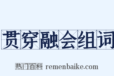 贯穿融会组词是什么意思的图片